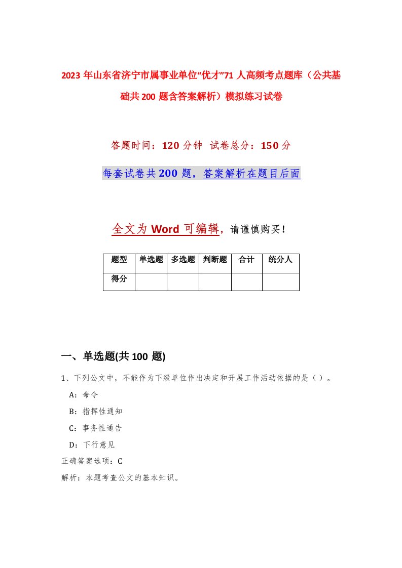 2023年山东省济宁市属事业单位优才71人高频考点题库公共基础共200题含答案解析模拟练习试卷