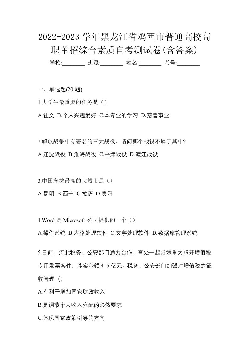 2022-2023学年黑龙江省鸡西市普通高校高职单招综合素质自考测试卷含答案