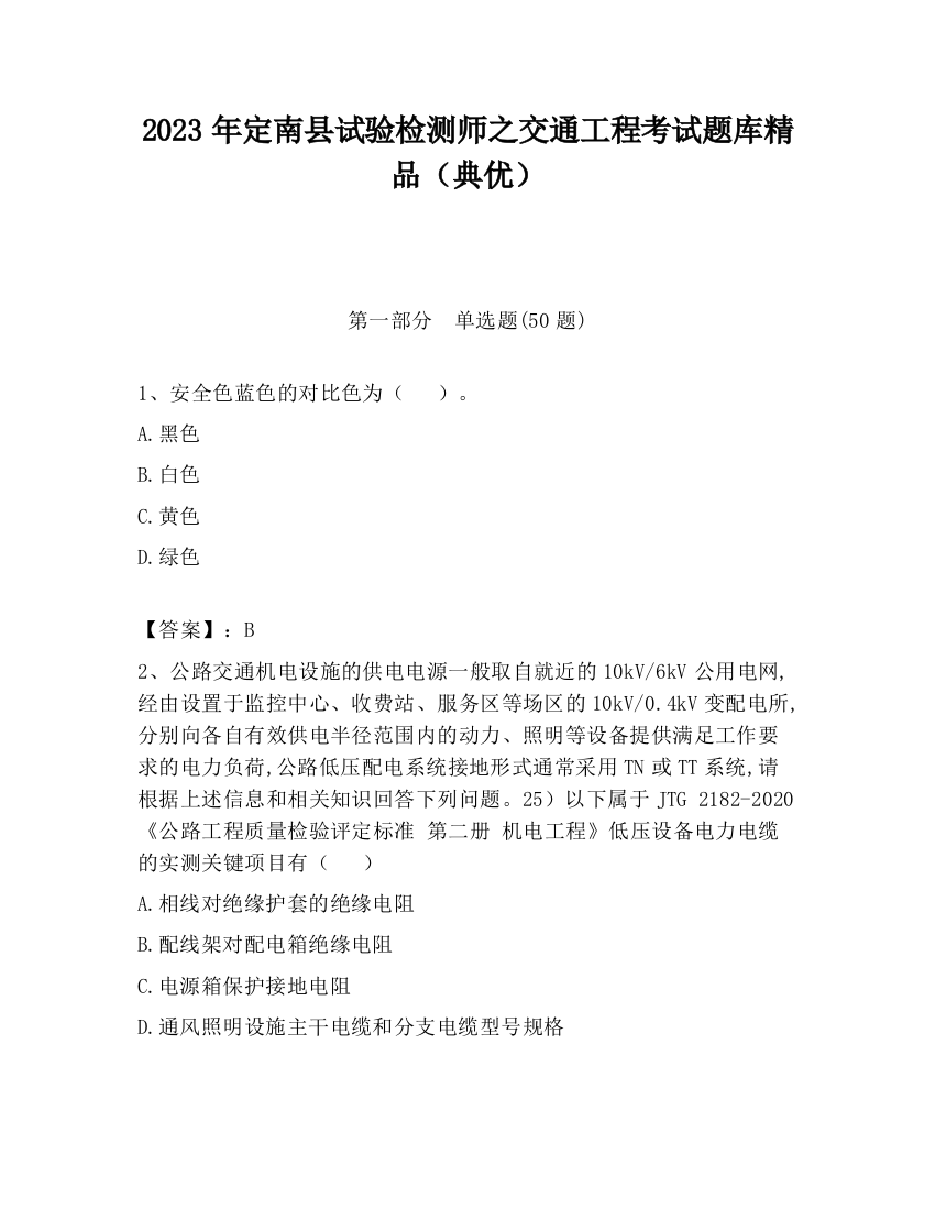 2023年定南县试验检测师之交通工程考试题库精品（典优）