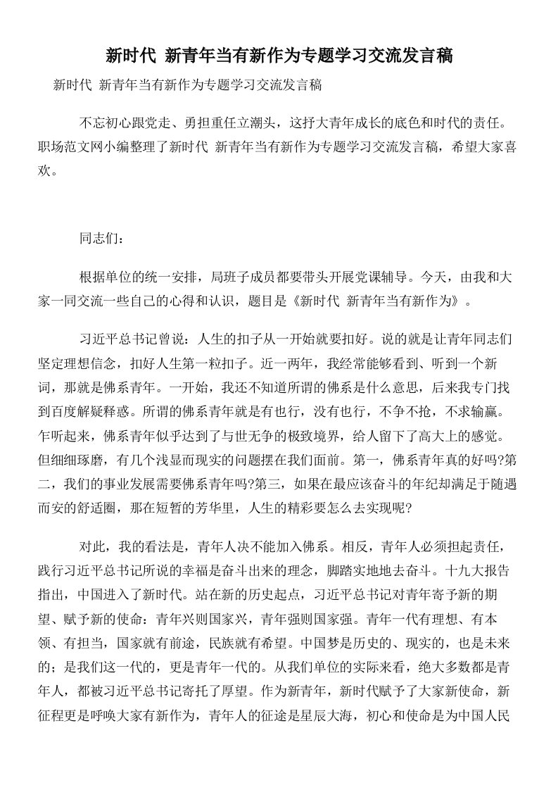 新时代新青年当有新作为专题学习交流发言稿