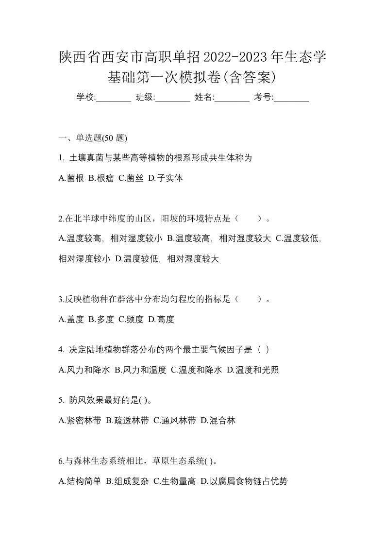 陕西省西安市高职单招2022-2023年生态学基础第一次模拟卷含答案