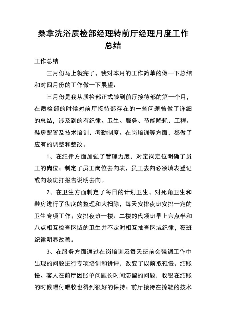 桑拿洗浴质检部经理转前厅经理月度工作总结