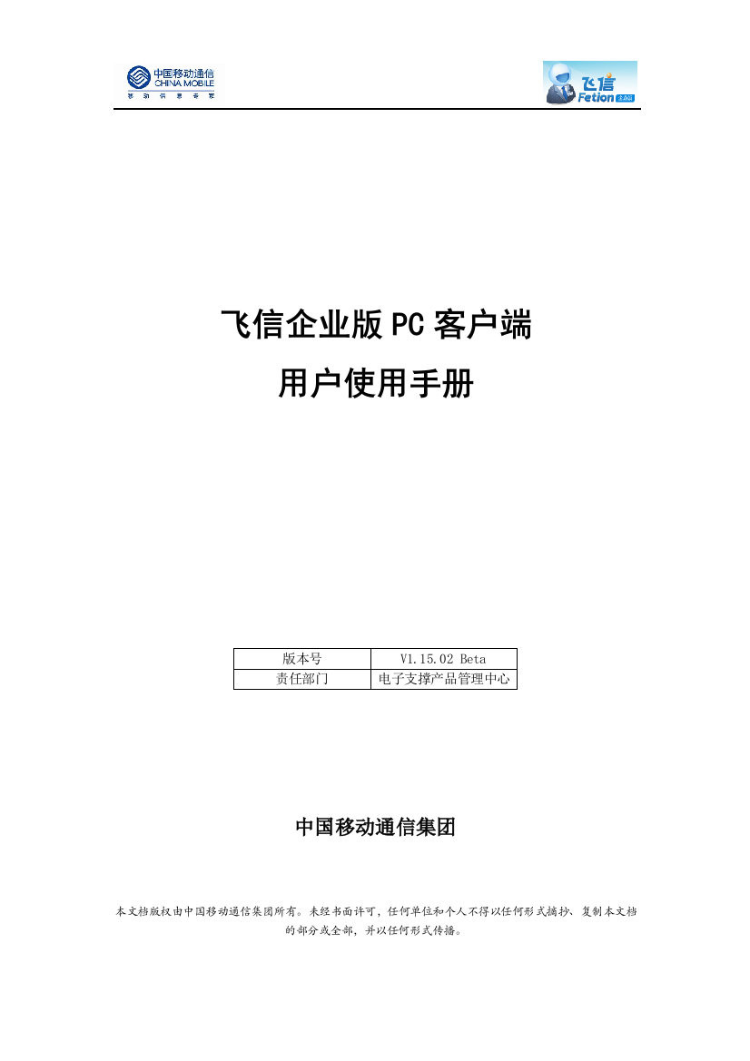 飞信企业版客户端用户使用手册V11502Beta-飞信企