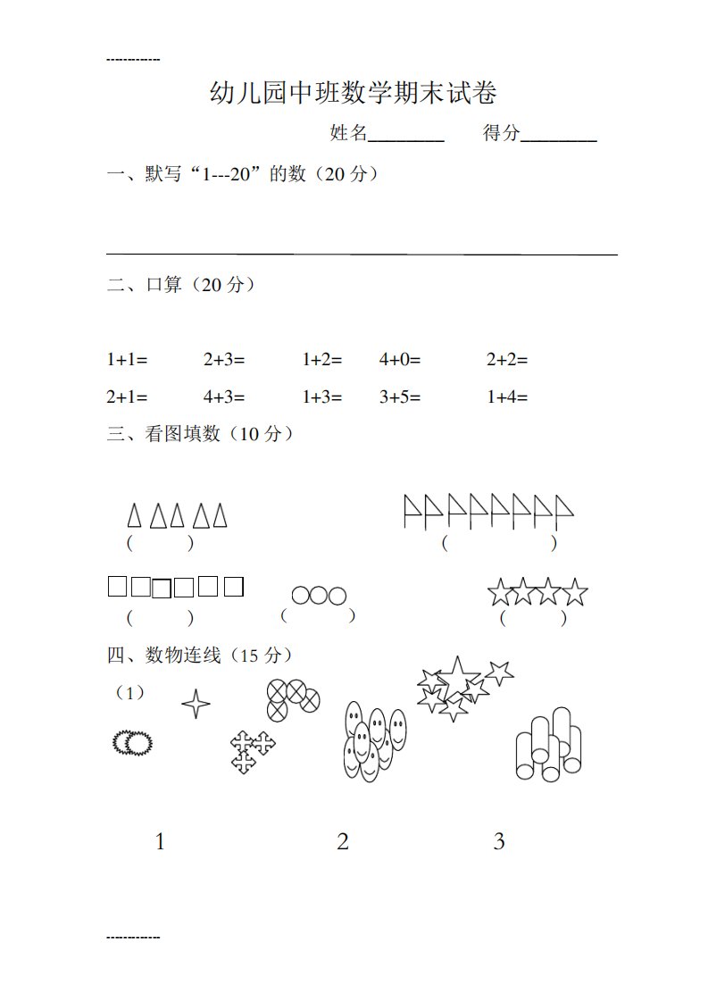 [整理]中班数学期末试卷1