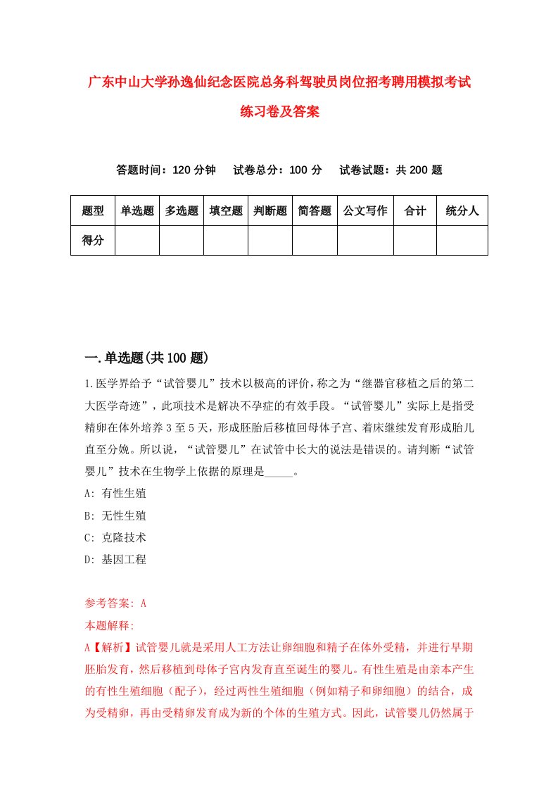 广东中山大学孙逸仙纪念医院总务科驾驶员岗位招考聘用模拟考试练习卷及答案第7卷