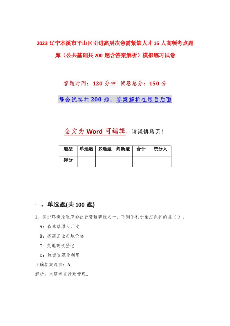 2023辽宁本溪市平山区引进高层次急需紧缺人才16人高频考点题库公共基础共200题含答案解析模拟练习试卷