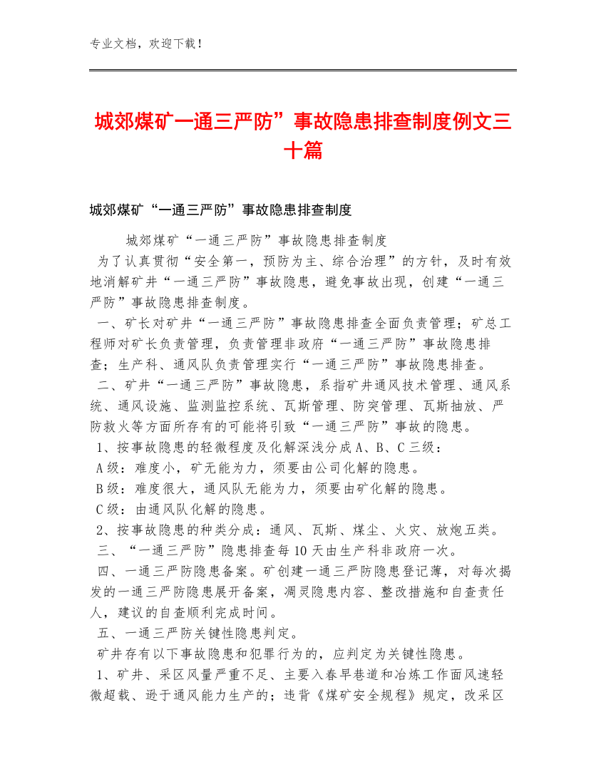 城郊煤矿一通三严防”事故隐患排查制度例文三十篇