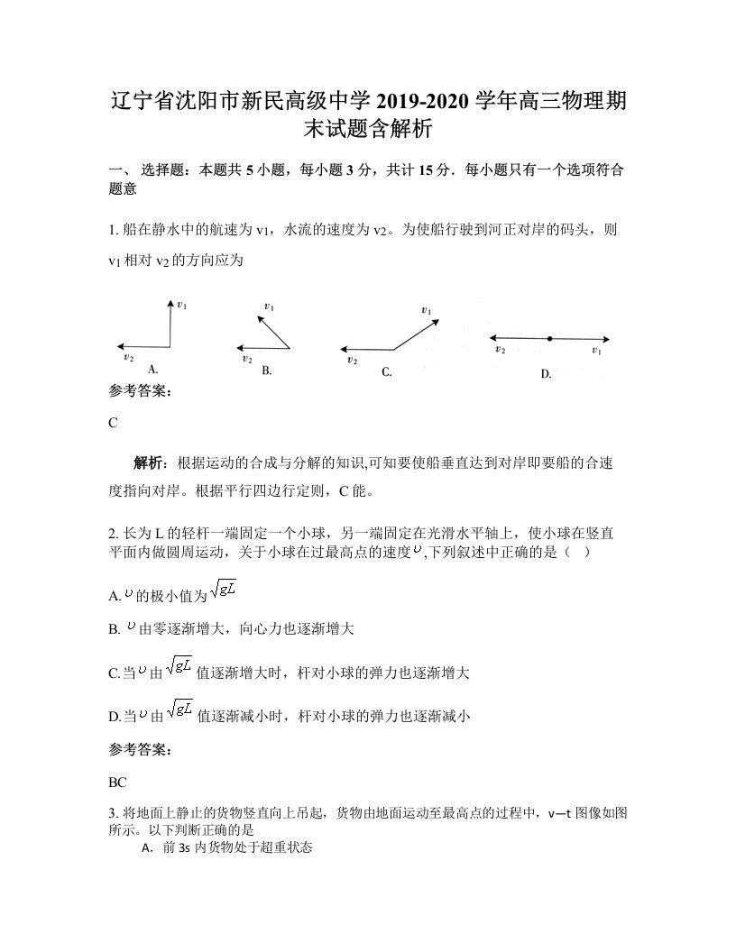 辽宁省沈阳市新民高级中学2019-2020学年高三物理期末试题含解析