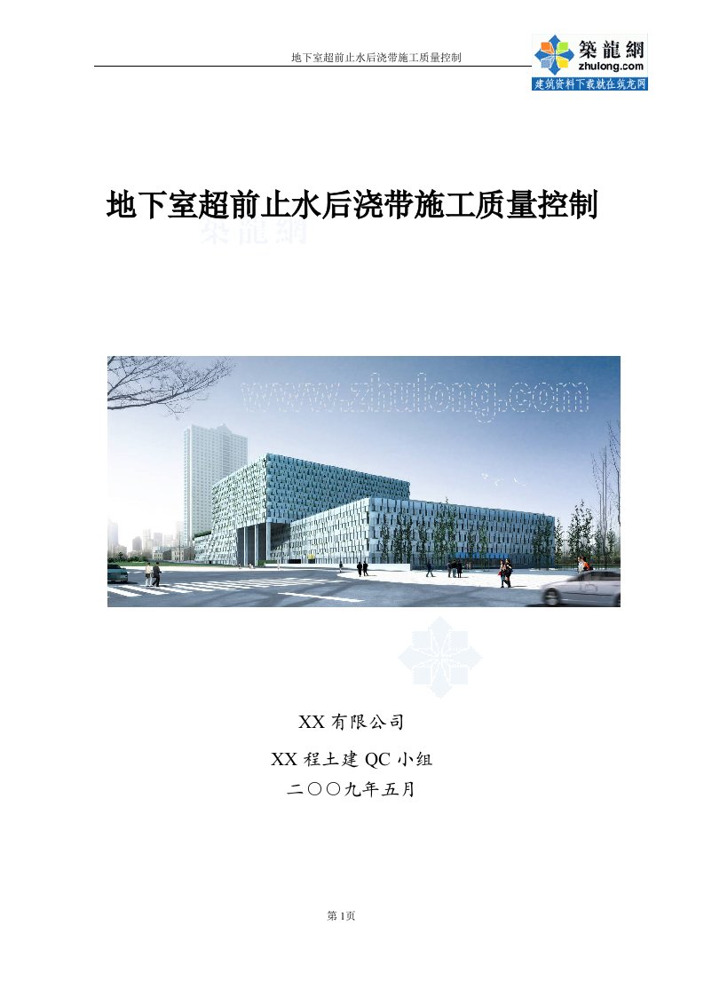 工艺工法qcqc成果地下室超前止水后浇带施工质量控制