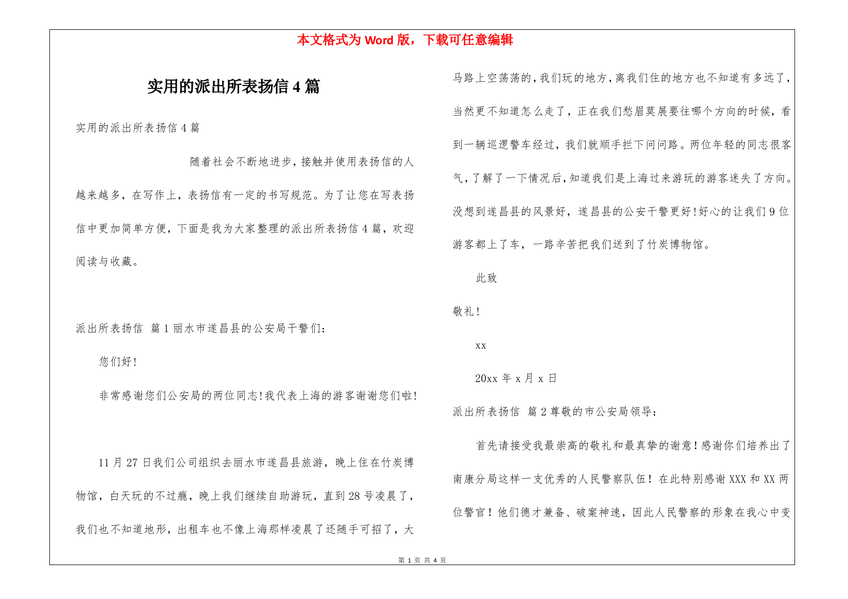 实用的派出所表扬信4篇