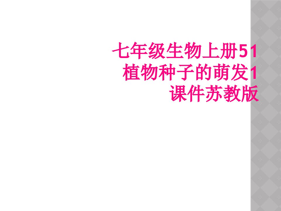 七年级生物上册51植物种子的萌发1课件苏教版