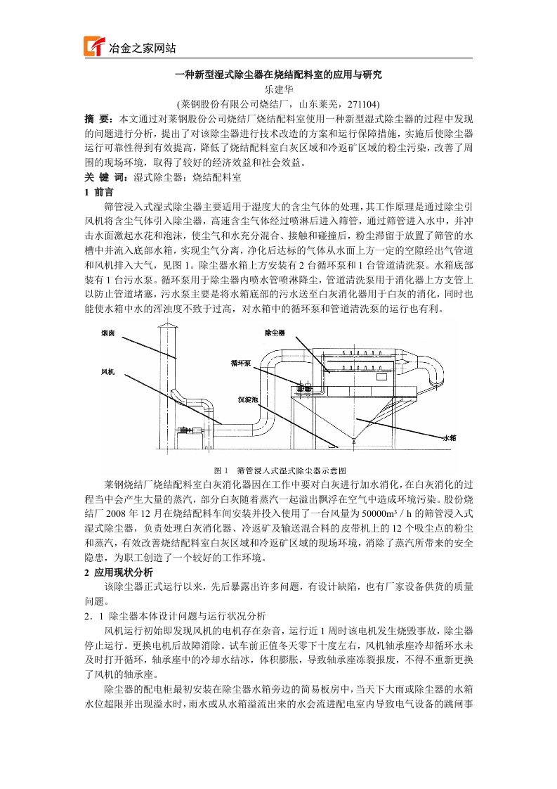 一种新型湿式除尘器在烧结配料室的应用与研究