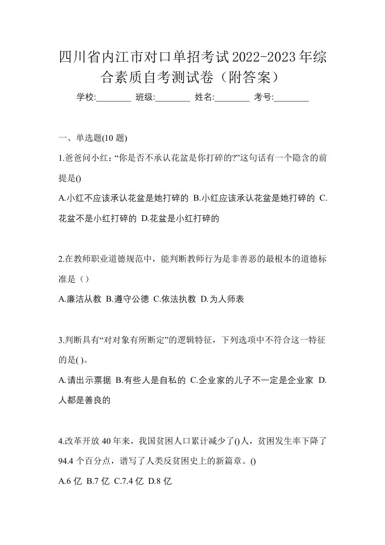 四川省内江市对口单招考试2022-2023年综合素质自考测试卷附答案