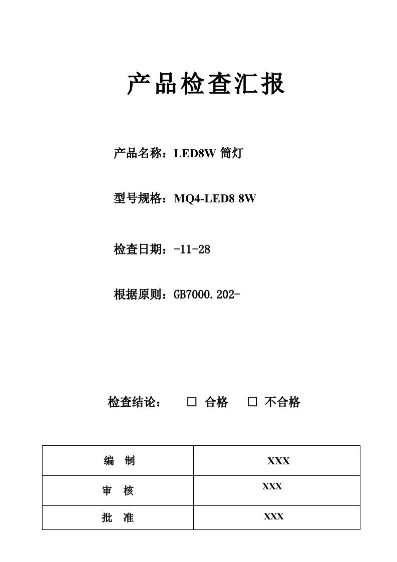 筒灯检验报告