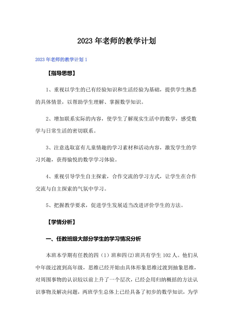 2023年老师的教学计划