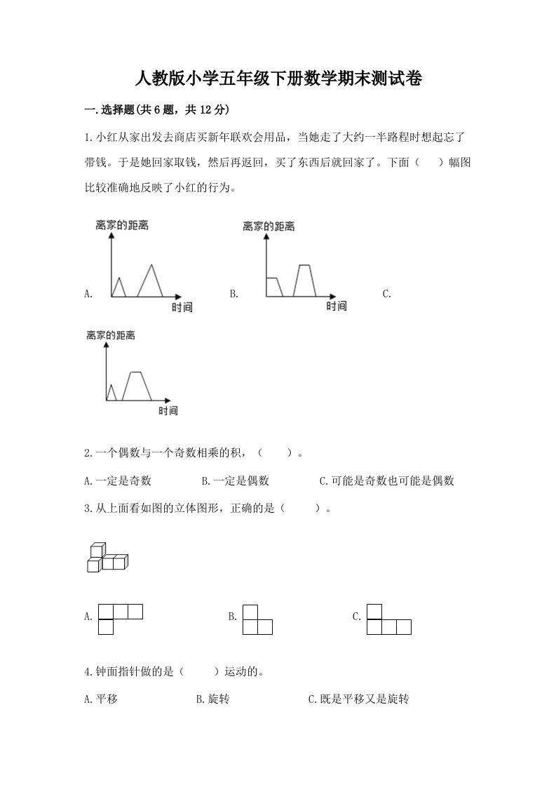 人教版小学五年级下册数学期末测试卷（各地真题）word版