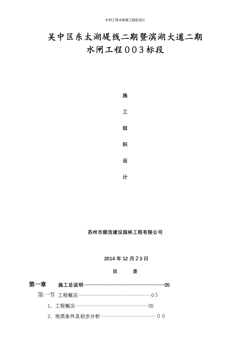 水利工程水闸施工组织设计