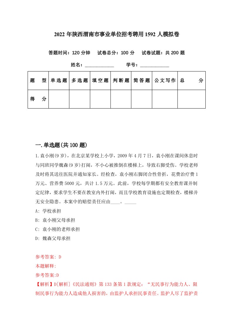 2022年陕西渭南市事业单位招考聘用1592人模拟卷第76期