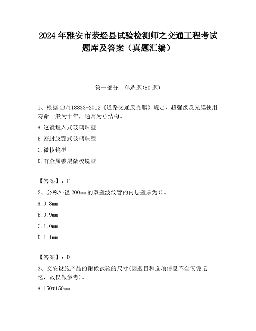 2024年雅安市荥经县试验检测师之交通工程考试题库及答案（真题汇编）