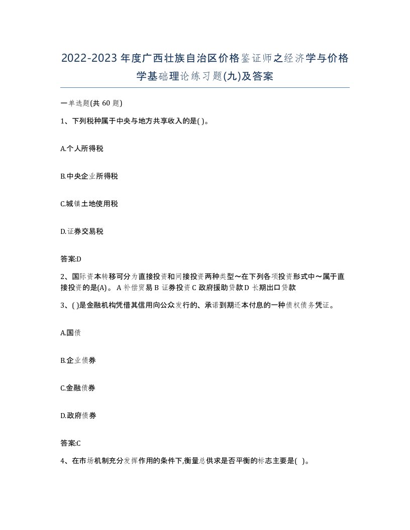 2022-2023年度广西壮族自治区价格鉴证师之经济学与价格学基础理论练习题九及答案