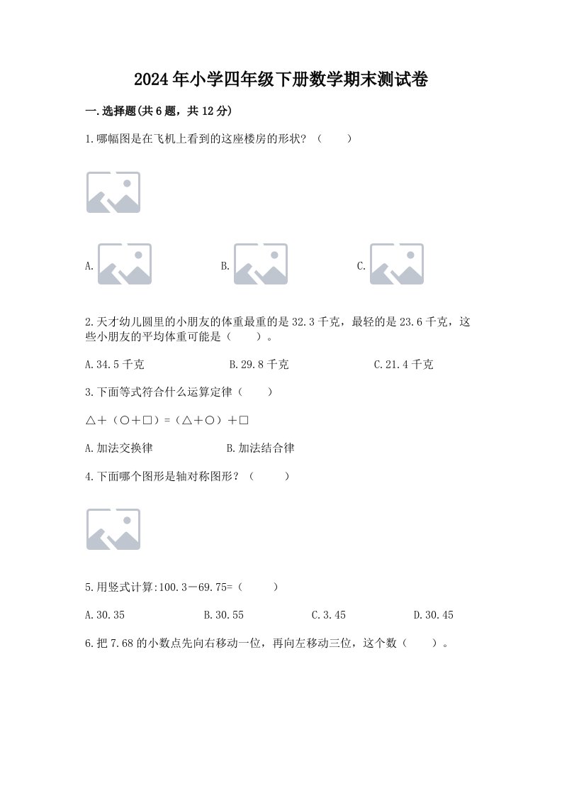 2024年小学四年级下册数学期末测试卷及答案