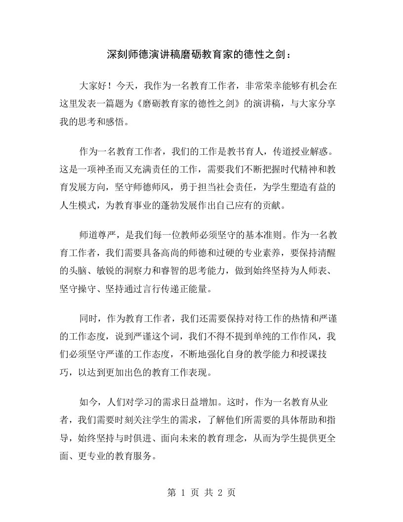 深刻师德演讲稿磨砺教育家的德性之剑