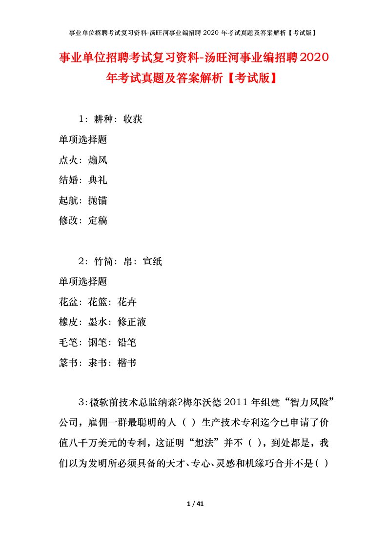 事业单位招聘考试复习资料-汤旺河事业编招聘2020年考试真题及答案解析考试版