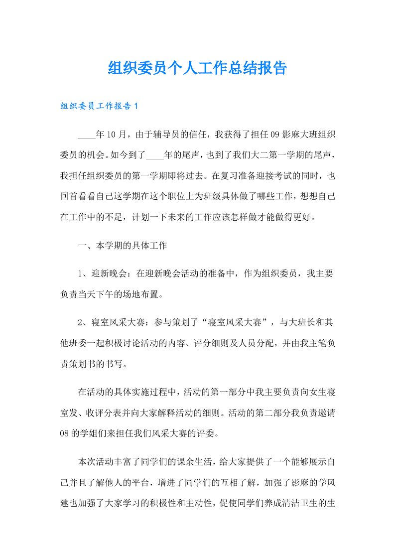 组织委员个人工作总结报告