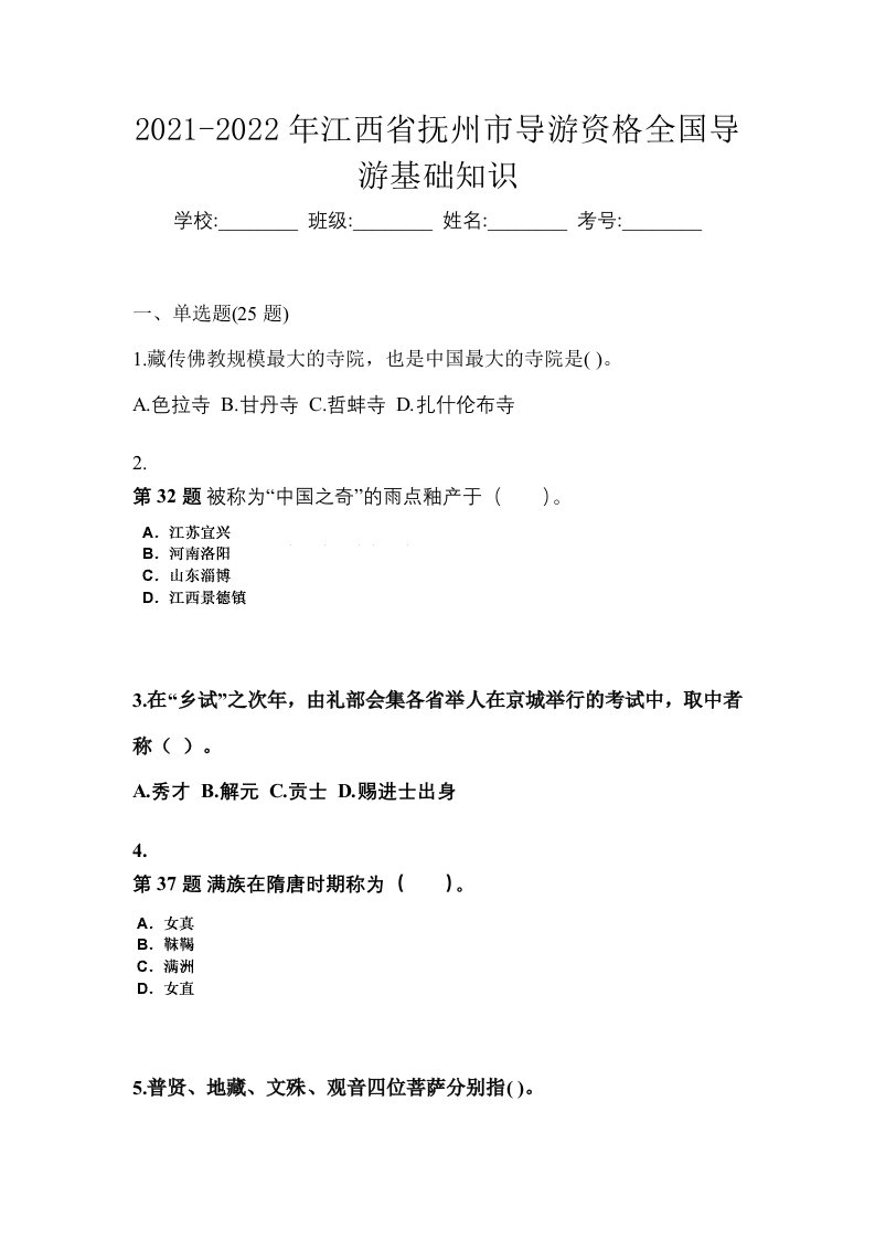 2021-2022年江西省抚州市导游资格全国导游基础知识