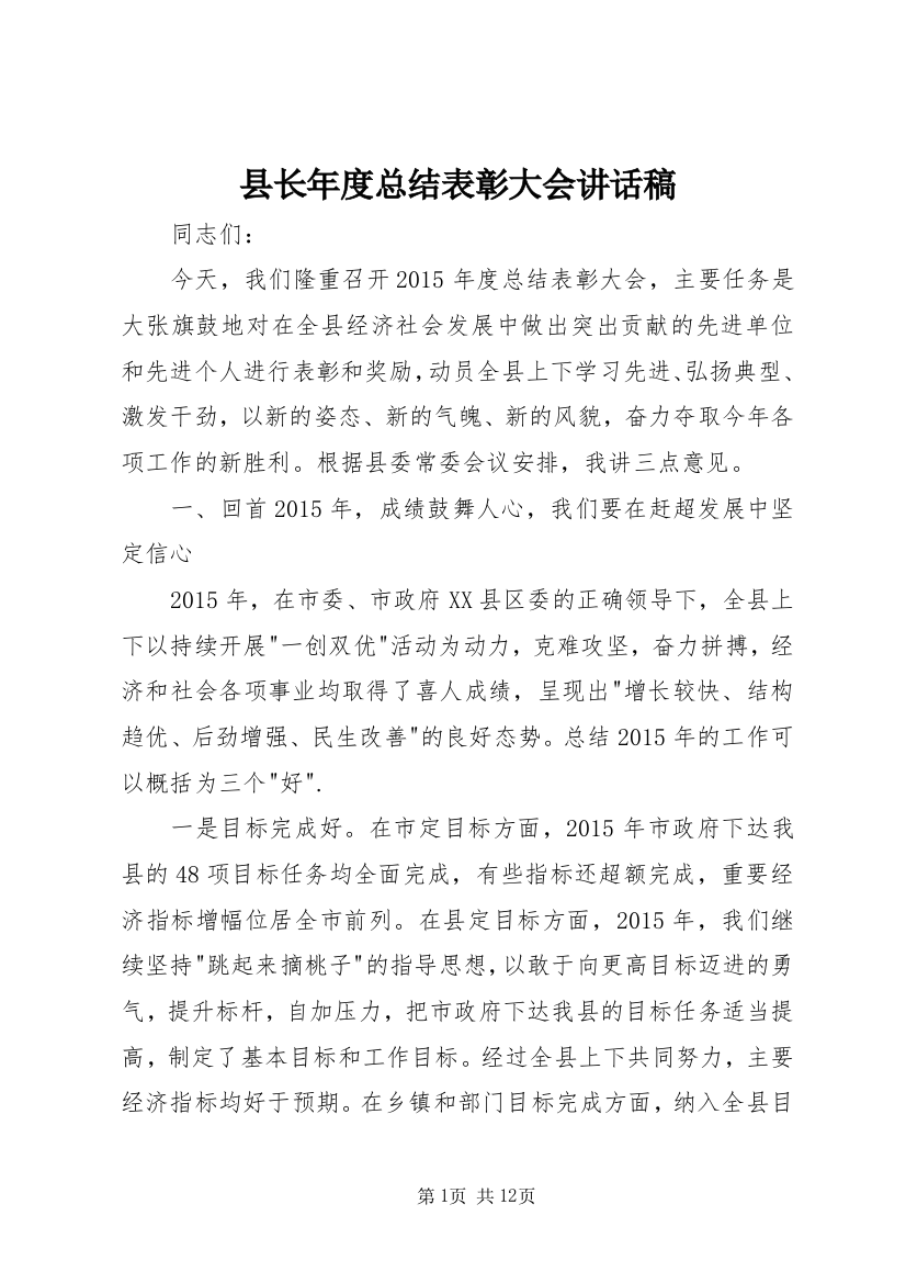 县长年度总结表彰大会讲话稿