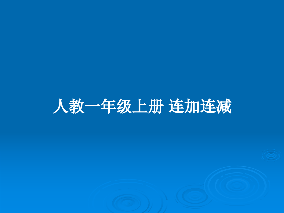 人教一年级上册