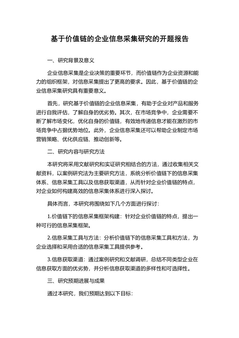 基于价值链的企业信息采集研究的开题报告