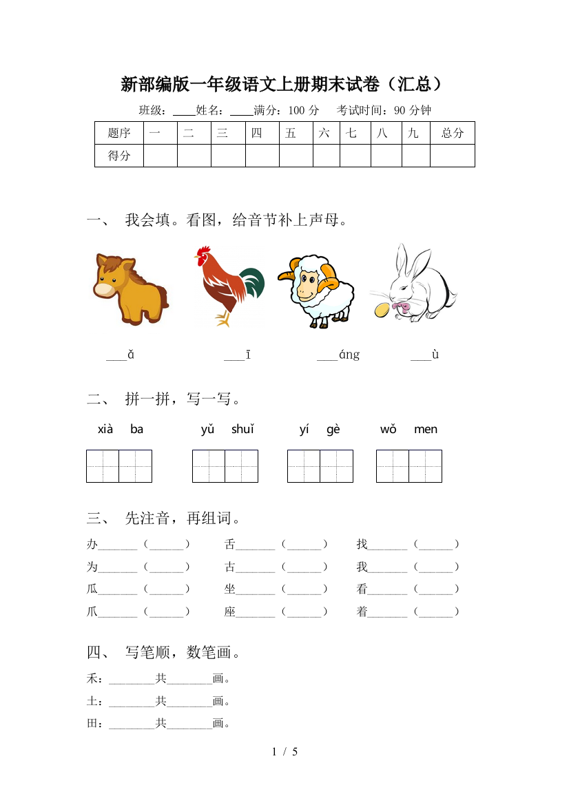 新部编版一年级语文上册期末试卷(汇总)