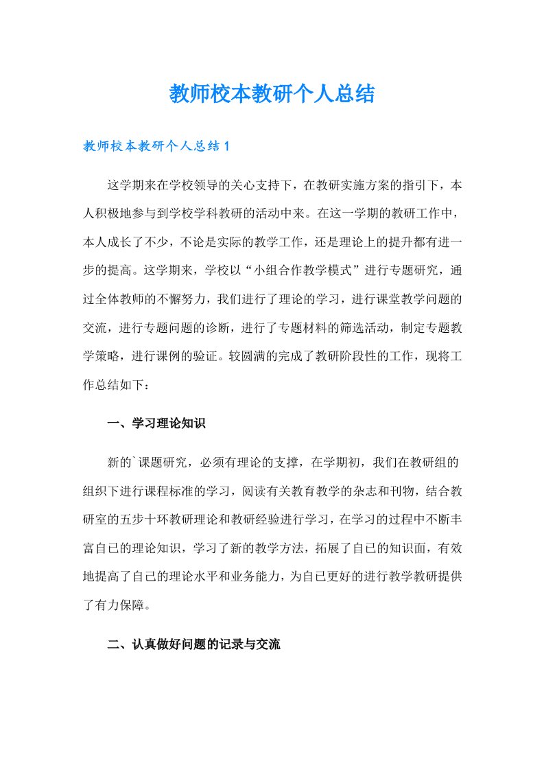 教师校本教研个人总结