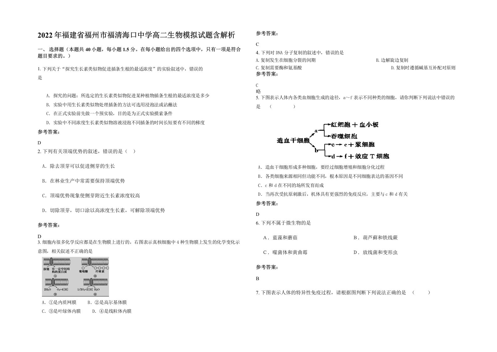 2022年福建省福州市福清海口中学高二生物模拟试题含解析