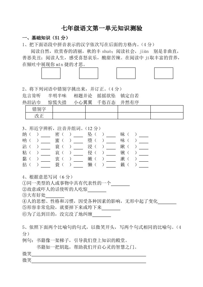 七年级语文第一单元知识测验