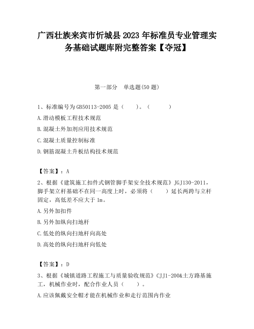 广西壮族来宾市忻城县2023年标准员专业管理实务基础试题库附完整答案【夺冠】