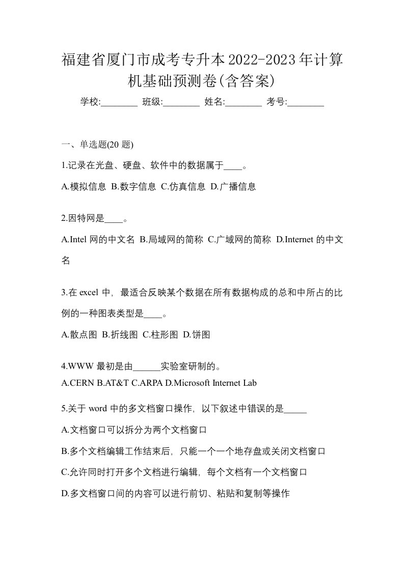 福建省厦门市成考专升本2022-2023年计算机基础预测卷含答案