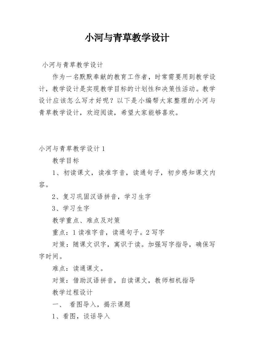 小河与青草教学设计