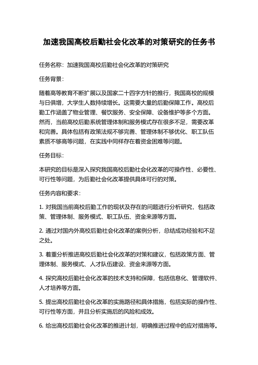 加速我国高校后勤社会化改革的对策研究的任务书