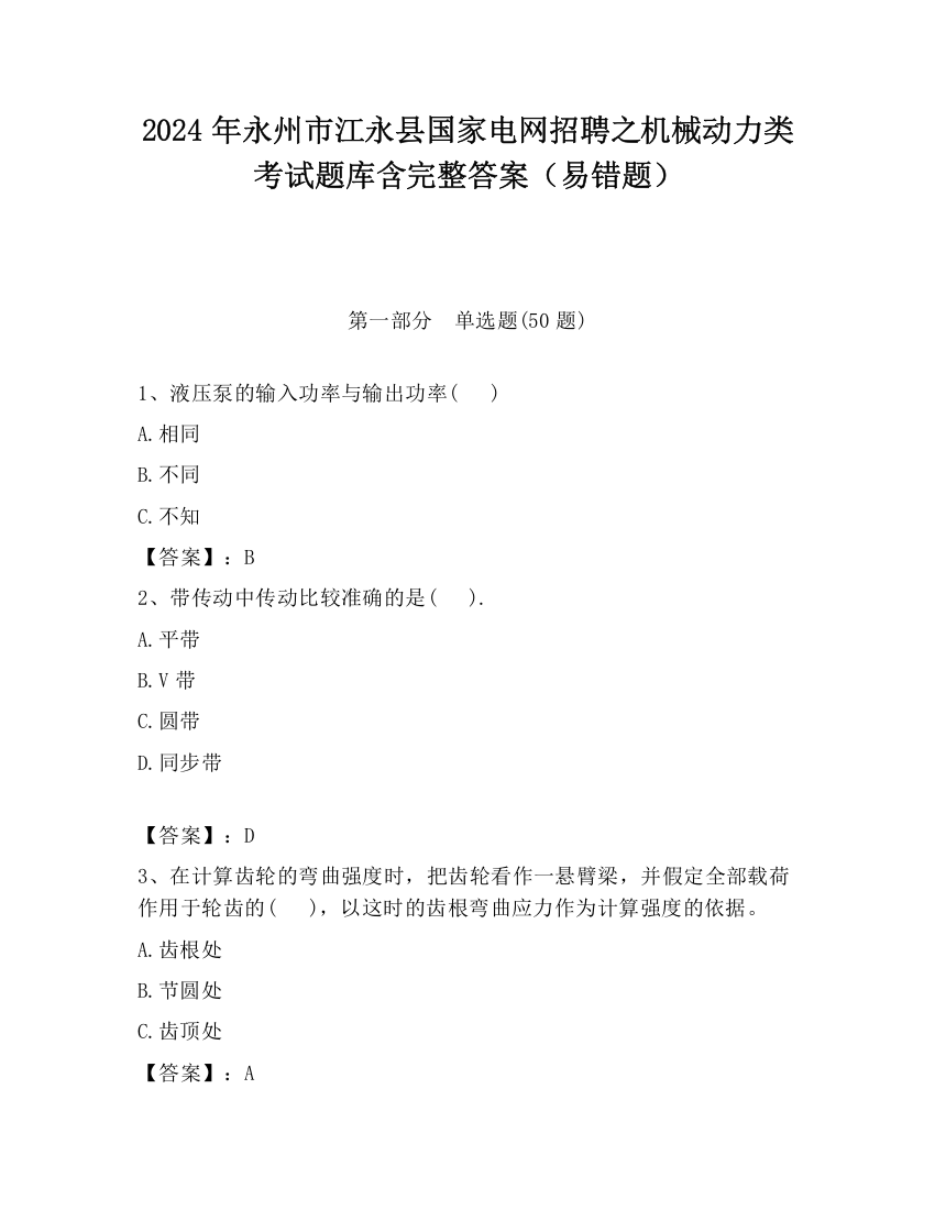 2024年永州市江永县国家电网招聘之机械动力类考试题库含完整答案（易错题）