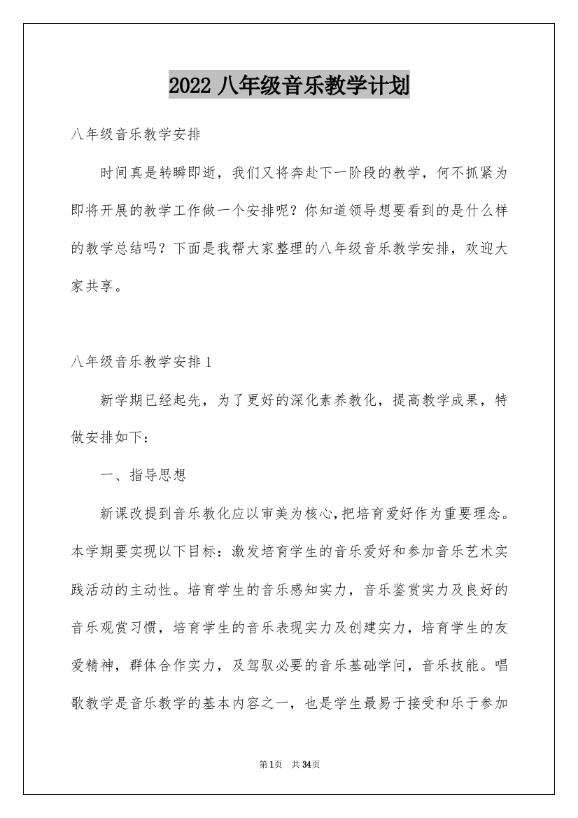 2022八年级音乐教学计划_14