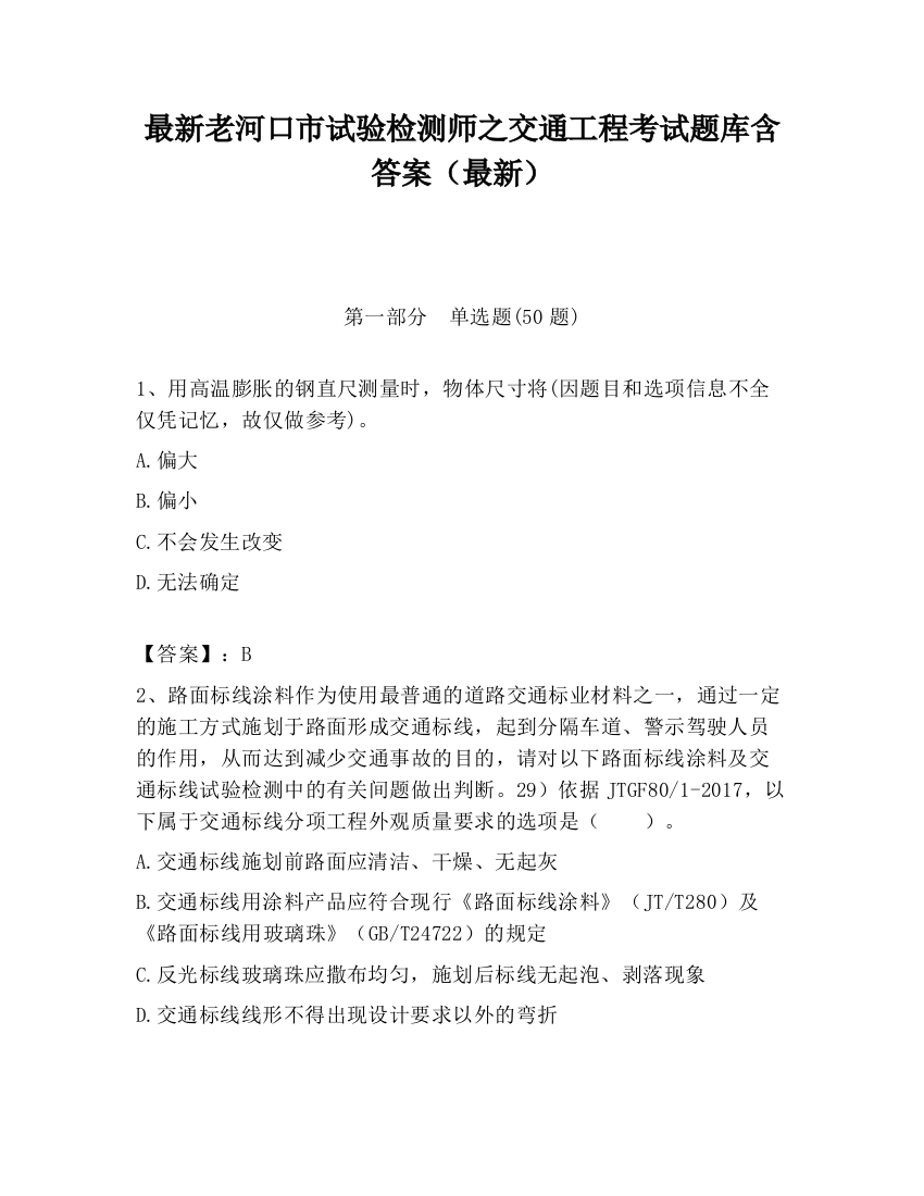 最新老河口市试验检测师之交通工程考试题库含答案（最新）