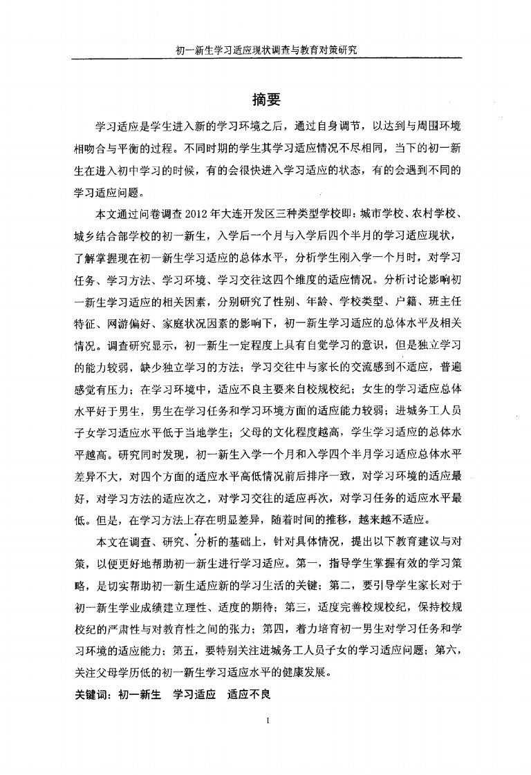 初一新生学习适应现状调查和教育对策研究