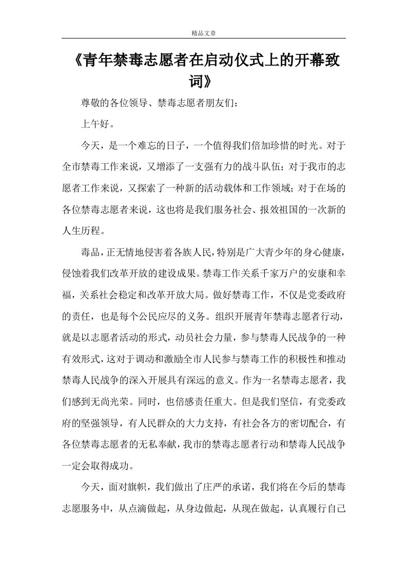 《青年禁毒志愿者在启动仪式上的开幕致词》