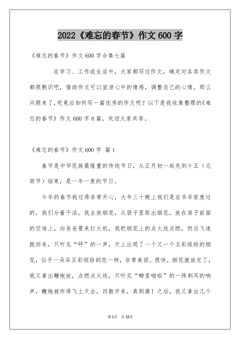 2022《难忘的春节》作文600字_1