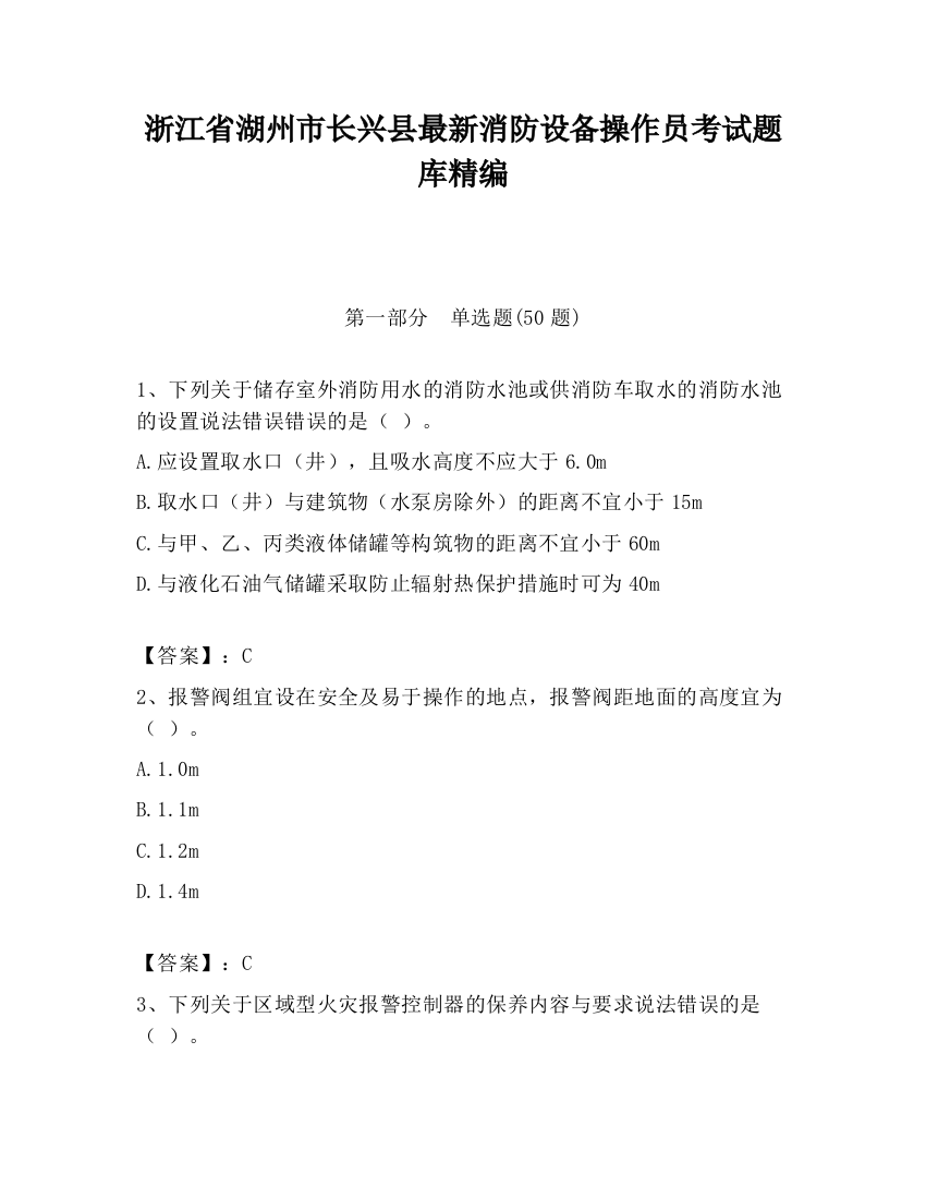 浙江省湖州市长兴县最新消防设备操作员考试题库精编