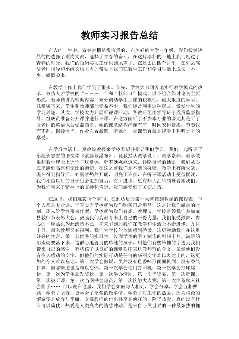 教师实习报告总结