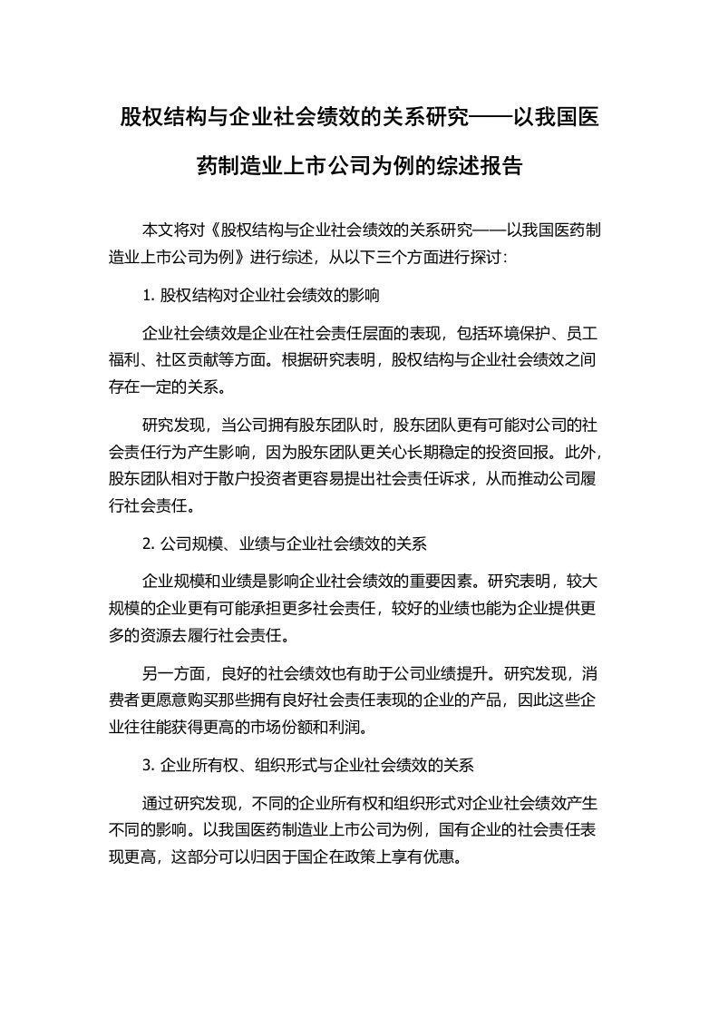 股权结构与企业社会绩效的关系研究——以我国医药制造业上市公司为例的综述报告