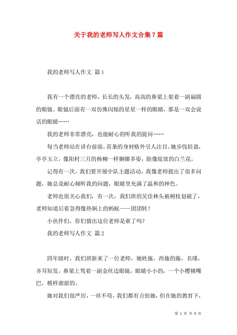 关于我的老师写人作文合集7篇